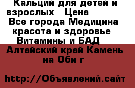 Кальций для детей и взрослых › Цена ­ 1 435 - Все города Медицина, красота и здоровье » Витамины и БАД   . Алтайский край,Камень-на-Оби г.